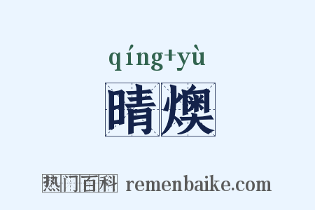 晴燠是什么意思的图片